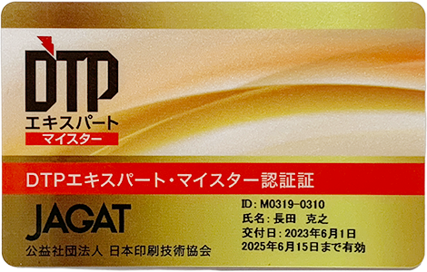 DTPマイスターカード