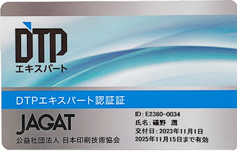DTPエキスパートカード